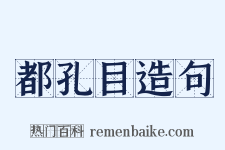都孔目造句是什么意思的图片